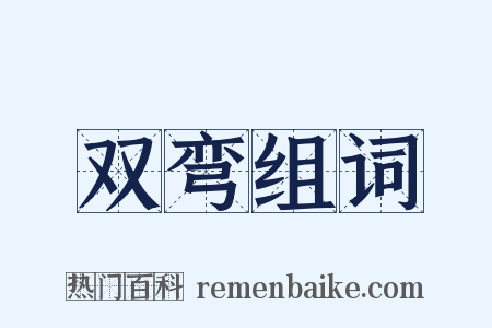 双弯组词是什么意思的图片